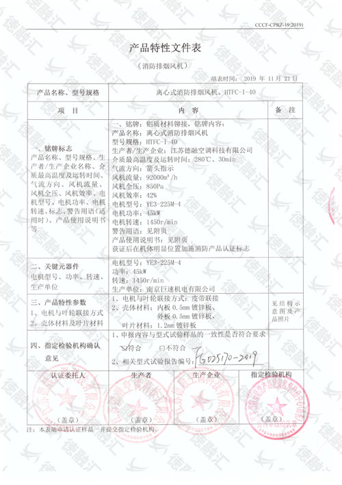特性 離心式消防排煙風(fēng)機(jī)、HTFC-Ⅰ-40-1