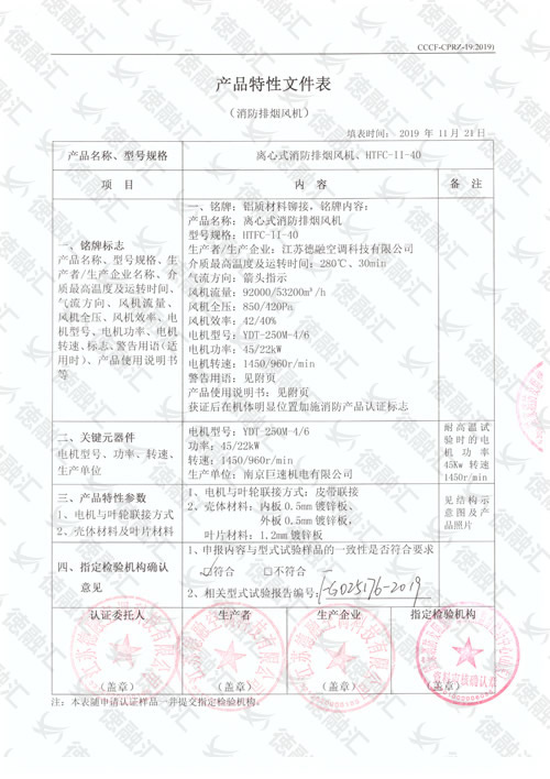 特性 離心式消防排煙風(fēng)機(jī)、HTFC-Ⅱ-40-1