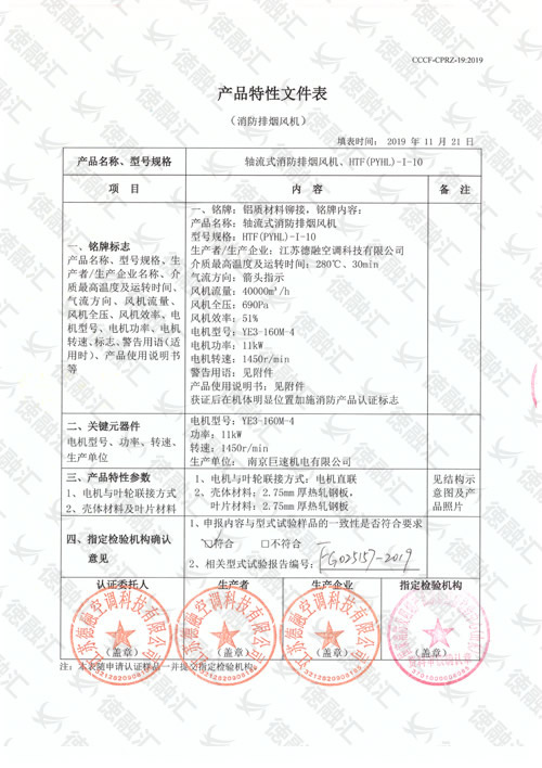 特性  軸流式消防排煙風(fēng)機／HTF(PYHL)-Ⅰ-10-1