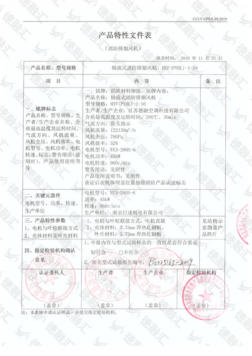 特性  軸流式消防排煙風(fēng)機／HTF(PYHL)-Ⅰ-16-1