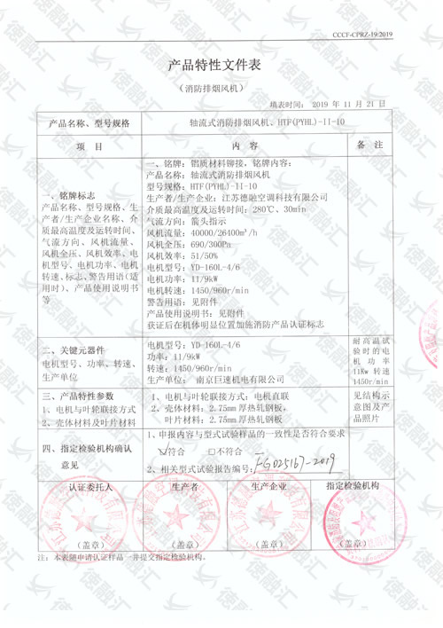 特性  軸流式消防排煙風(fēng)機／HTF(PYHL)-Ⅱ-10-1