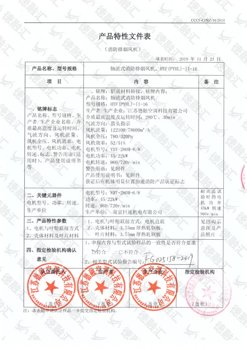 特性  軸流式消防排煙風(fēng)機／HTF(PYHL)-Ⅱ-16-1