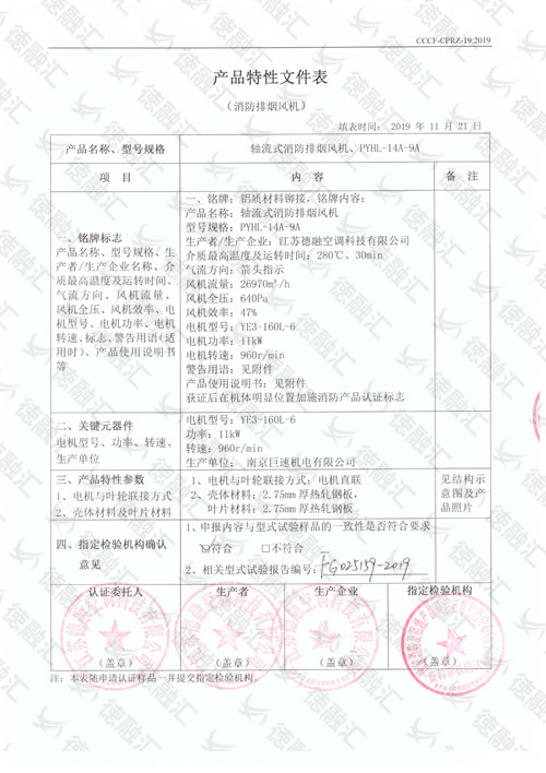 特性  軸流式消防排煙風(fēng)機／PYHL-14A-9A-1