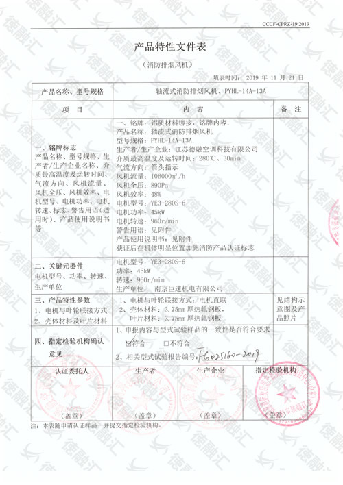 特性  軸流式消防排煙風(fēng)機／PYHL-14A-13A-1