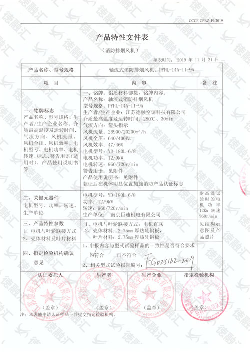 特性  軸流式消防排煙風(fēng)機／PYHL-14A-Ⅱ-9A-1